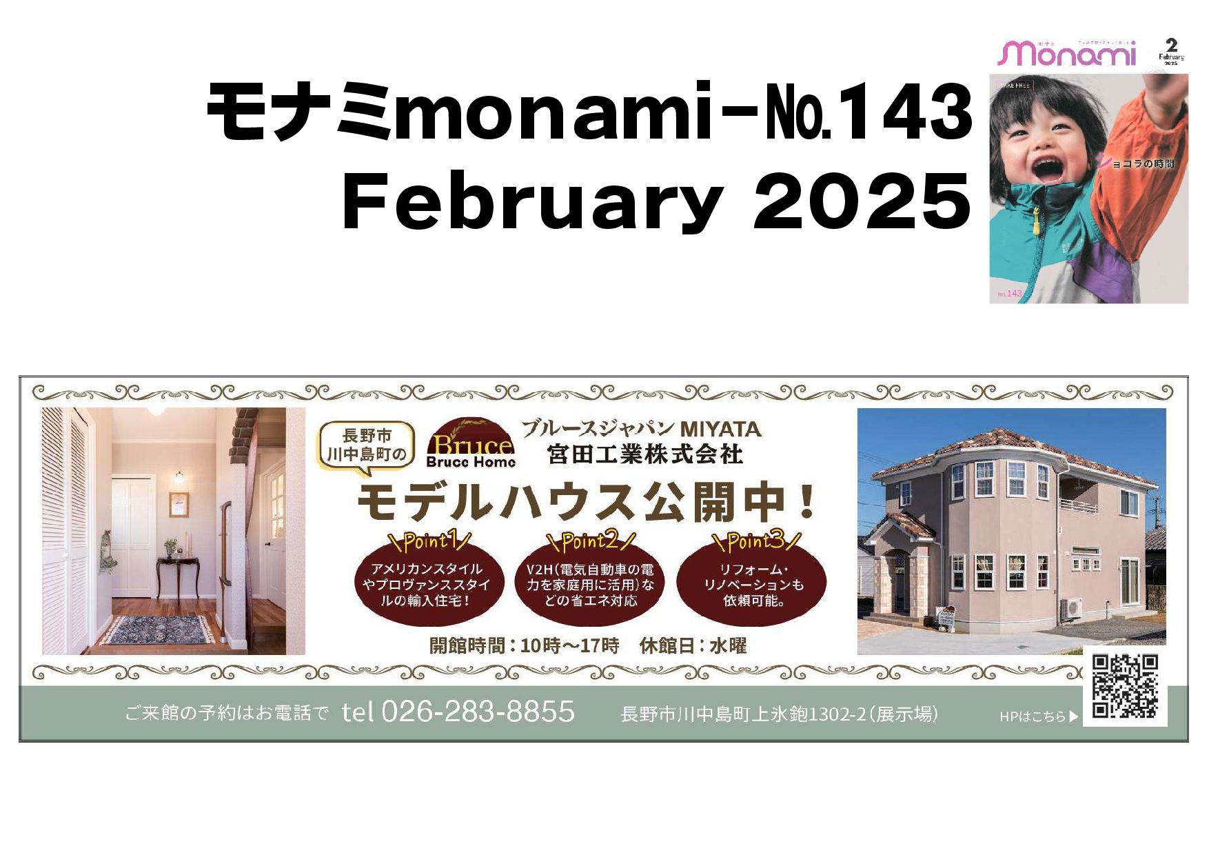 ＜モナミmonami-№143＞February2025が発刊されました